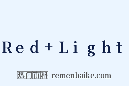 Red+Light是什么意思的图片